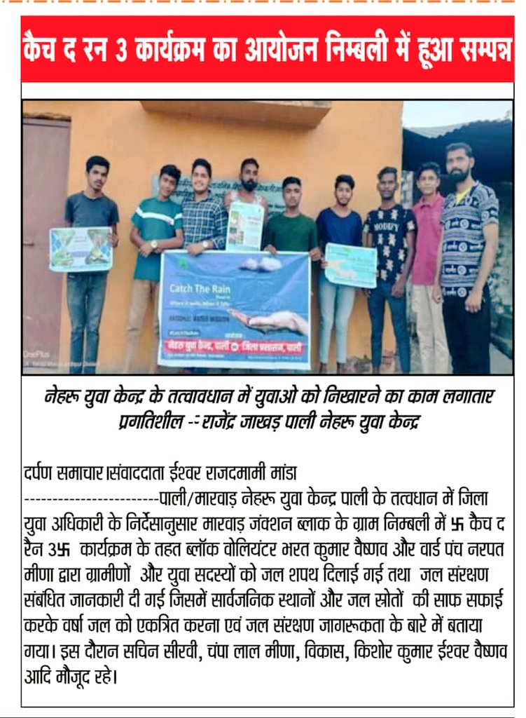 Program news under save water campaign (Nehru Yuva Kendra Pali)
#CatchTheRain 
#JanShakti4JalShakti
@YASMinistry
@Nyksindia ,@RajasthanNyks 
@NYK_Pali ,@rajendra_jakhar