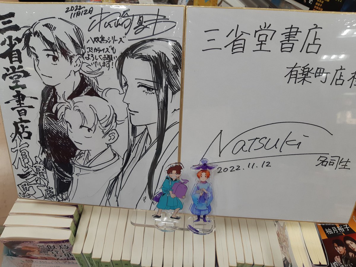続いては三省堂書店有楽町店さんで阿部智里「八咫烏シリーズ」ファン