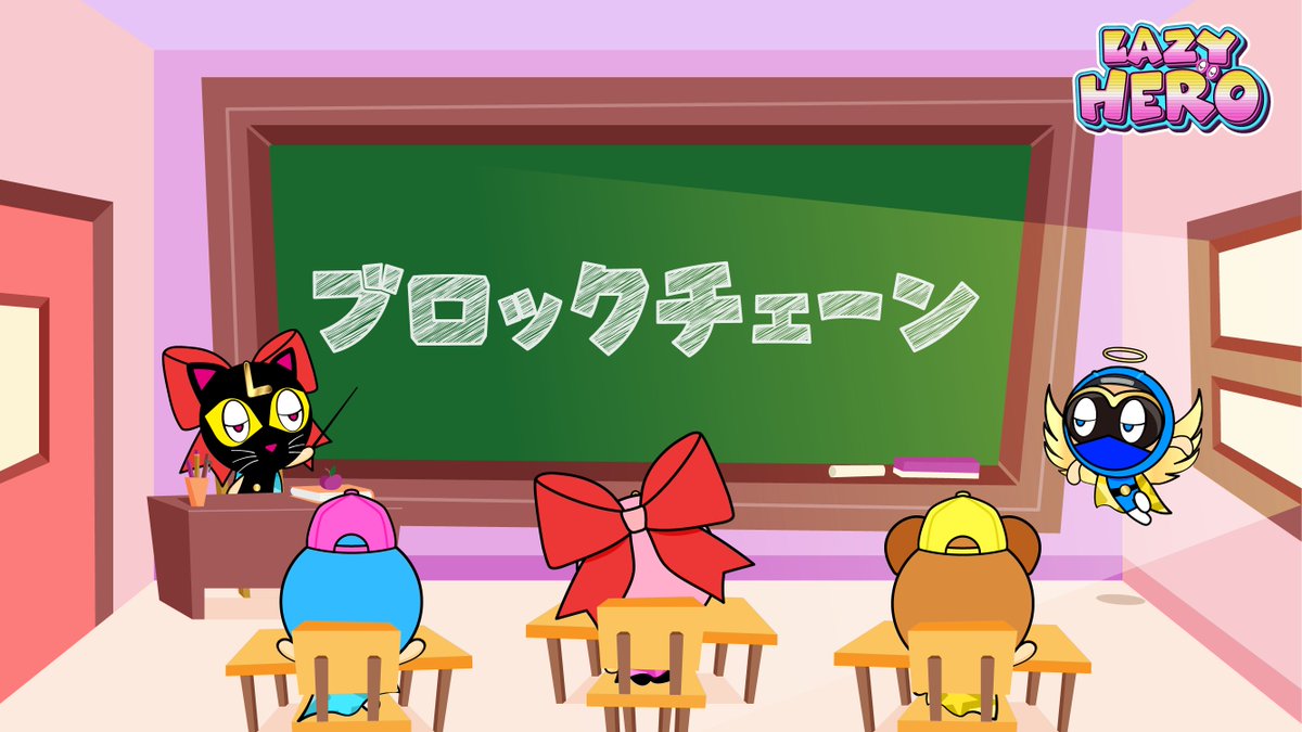 LazyHero_LAZY's tweet photo. 〈Web3.0用語解説集   No.002〉
- ブロックチェーン -
ブロックチェーンは分散型の台帳技術で、取引履歴などの情報を透明かつ不可逆的に記録し、改ざんを防ぎます。中央集権的な管理者が不要で、改ざん防止や信頼性確保に有用です。また仮想通貨の基盤技術としても広く利用されています。 https://t.co/urDGT3Meng