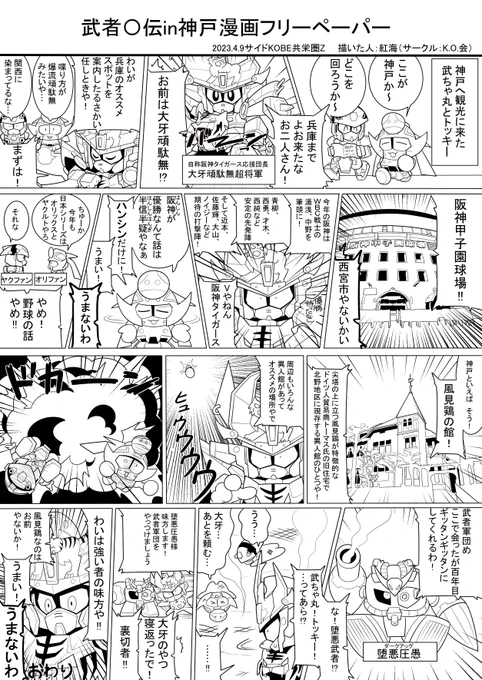 サイドKOBE共栄圏Zから10日経ちましたし無配した武者〇伝漫画あげますね～ #サイドKOBE https://t.co/Oga3DloTzx