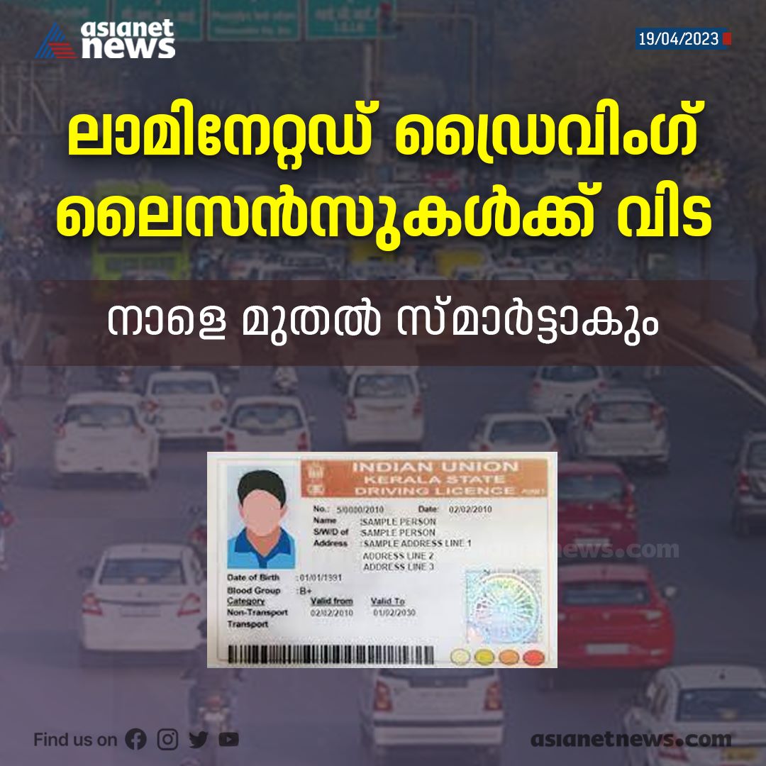 AsianetNewsML's tweet image. ഏഴിലധികം സുരക്ഷാ ഫീച്ചറുകളുള്ളതാണ് പിവിസി പെറ്റ് ജി കാർഡിലുള്ള പുതിയ ലൈസൻസുകൾ 
Read More &amp;gt;&amp;gt;&amp;gt; asianetnews.com/kerala-news/sm…
#KeralaMVD #DrivingLicense #SmartCard