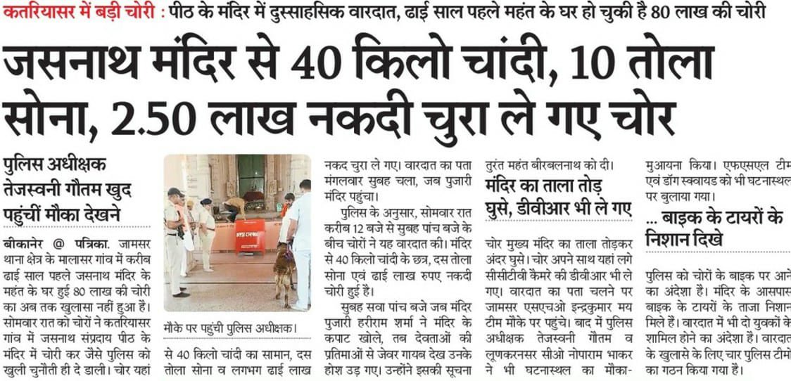 VasundharaBJP's tweet photo. कतरियासर गाँव (बीकानेर) के जसनाथ मंदिर में हुई चोरी में 48 घंटे बाद भी कोई सुराग नहीं मिला है। पुलिस ढाई साल पहले महंत जी के घर में चोरी के मामले में भी आज तक खुलासा नहीं कर पाई है।

यह कैसा शासन है, जिसमें भगवान का घर तक सुरक्षित नहीं है। 
सरकार जवाब दे - आखिर हो क्या रहा है?

#Bikaner #Rajasthan