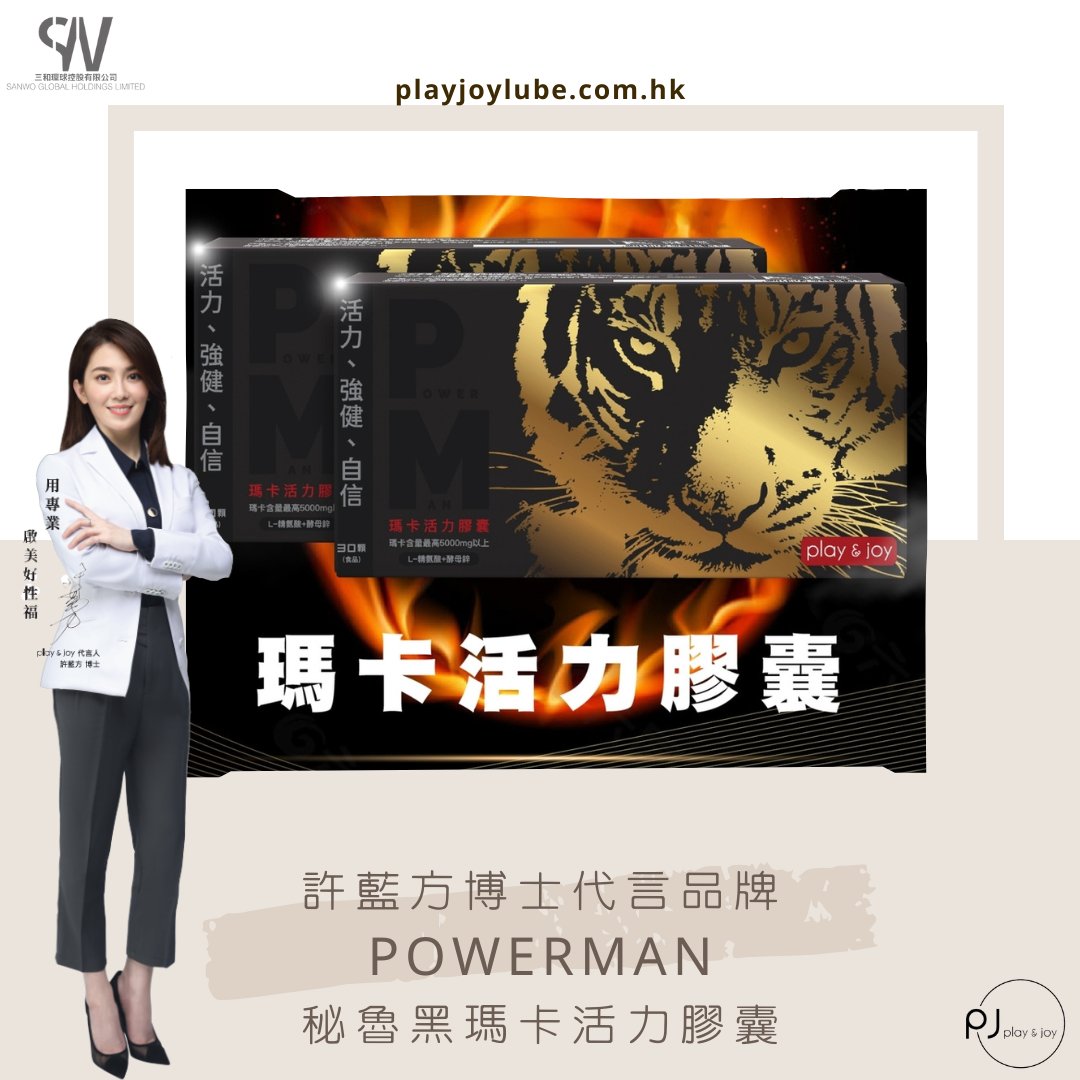 PlayJoyHongKong's tweet photo. 許藍方博士代言品牌囊風靡台灣最新男士保養品Play &amp; Joy #POWERMAN #秘魯黑瑪卡活力膠囊💪💪💪現已喺香港上架‼‼‼

✅高濃度馬卡及鹿茸成份‼‼‼
✅有效改善活力不足🆙
✅增加專注力🆙
✅提升戰鬥力🆙
✅令男士們保持最佳狀態🆙

Play &amp; Joy HK 誠邀合作夥伴
三和環球控股有限公司 https://t.co/49cVpTjxN3