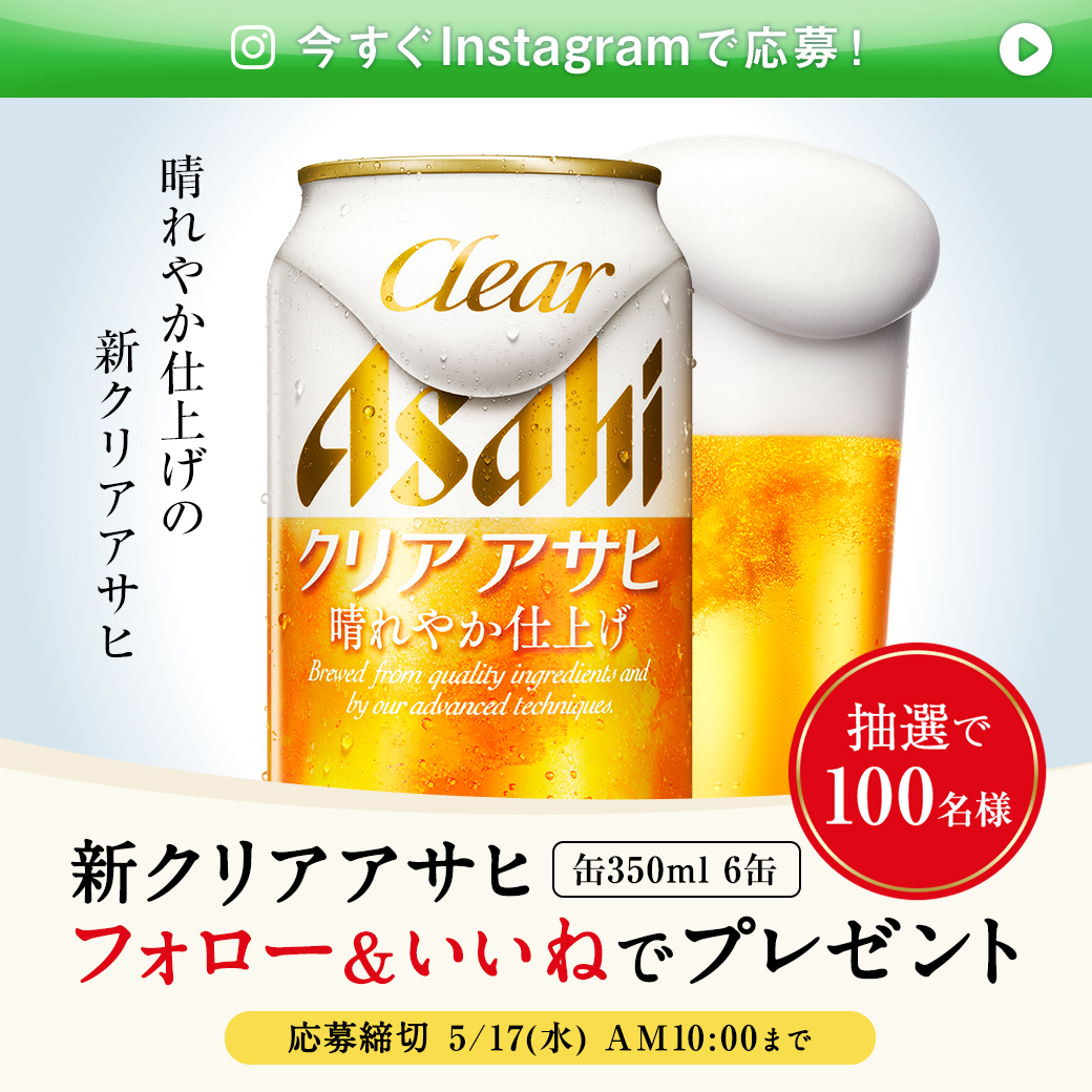 asahibeer_jp's tweet photo. ／
フォロー＆いいねで、抽選で100名様に
新クリアアサヒ 6缶セット当たる🎊
＼

🌟リニューアル記念🌟
#クリアアサヒ 公式Instagramにて #キャンペーン 開催中‼

🍺応募方法
①クリアアサヒ公式Instagram（clearasahi_jp）をフォロー
②対象の投稿に「いいね❤」

皆さまのご応募お待ちしてます✨