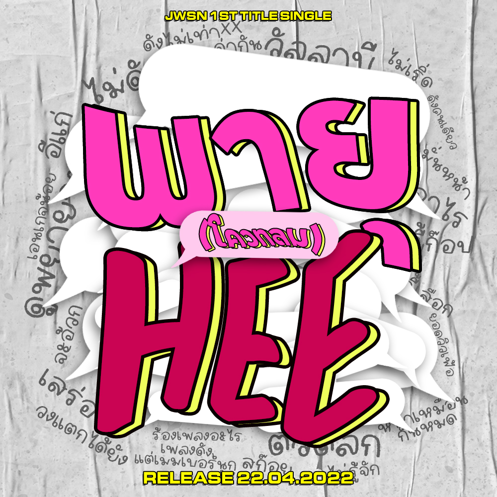 keenation's tweet photo. JWSN(JIMWHANSONYEO)
FULL REPACKAGE ALBUM "SKOY VER"
1ST TITLE SINGLE
'พายุHEE (โควทลม)'
POSTER TEASER
🎧RELEASE 22.04.2022
#JWSN2023
#JWSN_COMEBACK https://t.co/2w6hGKwz5O