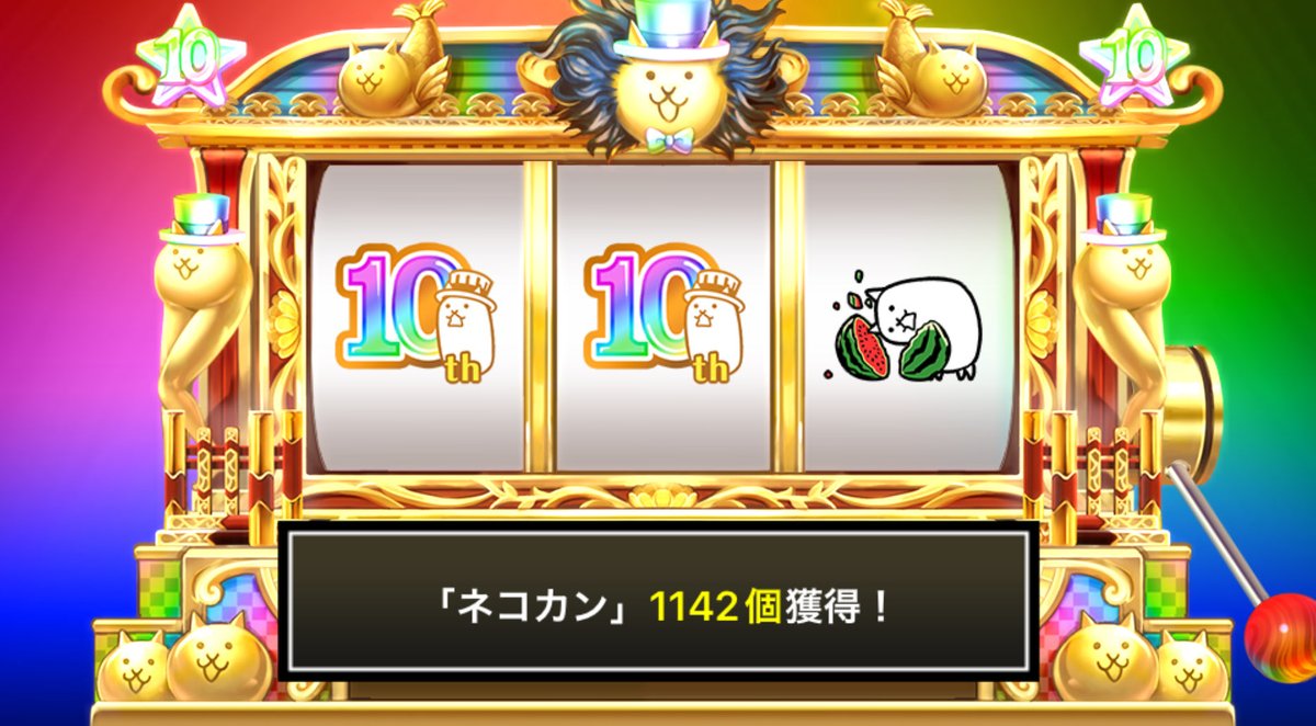 u_nock's tweet photo. #にゃんこスロット でネコカン1142個ゲットしたにゃ！

#にゃんこ大戦争 #10と1_2周年 https://t.co/iSdCI4QMxN
