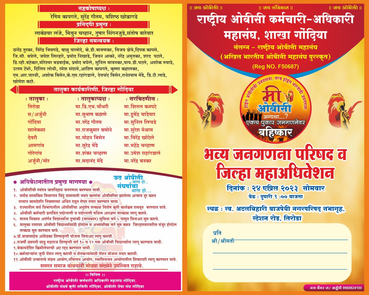 ROBCMahasangh's tweet photo. भव्य जनगणना परिषद व जिल्हा महाधिवेशन 
दिनांक : २४ एप्रिल २०२३ सोमवार
वेळ : दुपारी १:०० वाजता
स्थळ:- स्व. अटलबिहारी बाजपेयी नगरपरिषद सभागृह ,  स्टेशन रोड, तिरोडा
#jay_obc
#RashtriyaOBCMahasangh https://t.co/iBZUL3YmUE