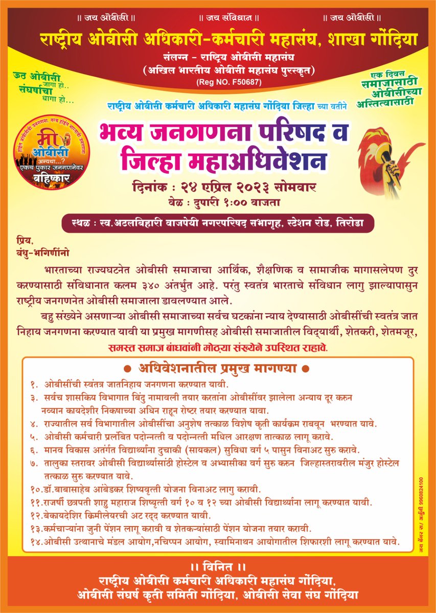 ROBCMahasangh's tweet photo. भव्य जनगणना परिषद व जिल्हा महाधिवेशन 
दिनांक : २४ एप्रिल २०२३ सोमवार
वेळ : दुपारी १:०० वाजता
स्थळ:- स्व. अटलबिहारी बाजपेयी नगरपरिषद सभागृह ,  स्टेशन रोड, तिरोडा
#jay_obc
#RashtriyaOBCMahasangh https://t.co/iBZUL3YmUE