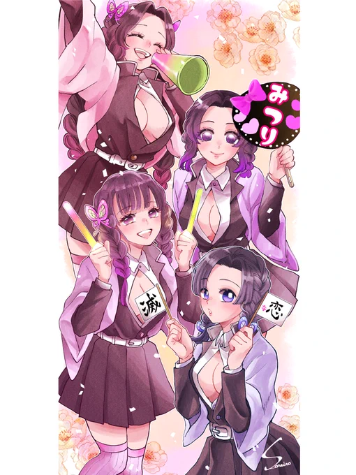恋柱応援sisters 