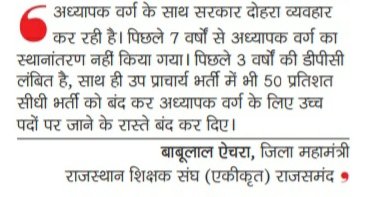 आदरणीय शिक्षा मंत्री <a href="/DrBDKallaINC/">Dr. Bulaki Das Kalla</a> जी तृतीय श्रेणी अध्यापक वर्ग आपसे आशा करता है क्या आप अति शीघ्र शिक्षा विभाग के सबसे बड़े वर्ग की और भी अपना ध्यान आकर्षित करेंगे
<a href="/ashokgehlot51/">Ashok Gehlot</a> <a href="/drcpjoshi/">Dr. C.P. Joshi</a> <a href="/_lokeshsharma/">Lokesh Sharma</a> <a href="/8PMnoCM/">राजस्थानी ट्वीट</a> <a href="/1stIndiaNews/">First India News</a> <a href="/zeerajasthan_/">ZEE Rajasthan</a>