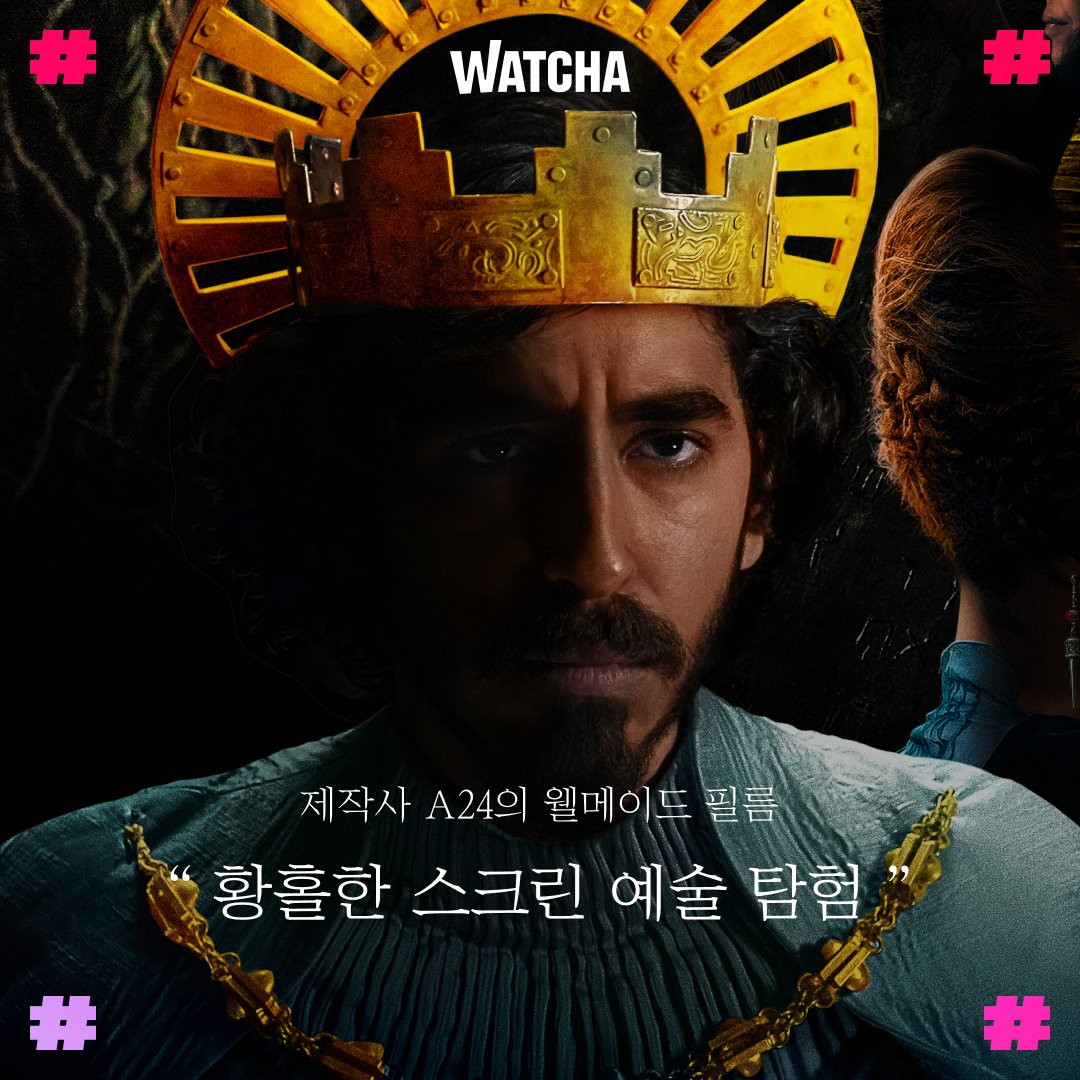 지금 시네필에게 가장 사랑받는 제작사 A24의 웰 메이드 필름 〈그린 나이트〉와 김혜리 기자의 만남! 4월 20일 목요일 밤 10시, #왓챠영화파티 오디오...