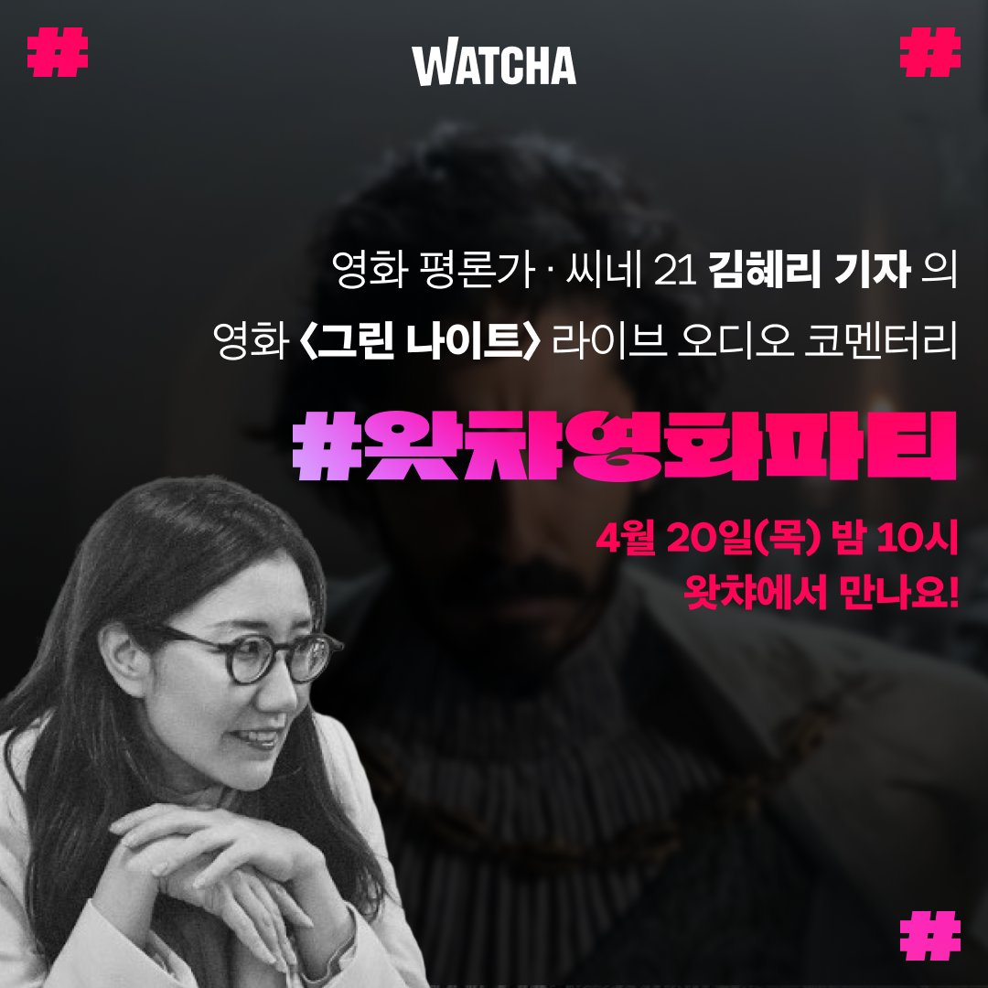 지금 시네필에게 가장 사랑받는 제작사 A24의 웰 메이드 필름 〈그린 나이트〉와 김혜리 기자의 만남! 4월 20일 목요일 밤 10시, #왓챠영화파티 오디오...