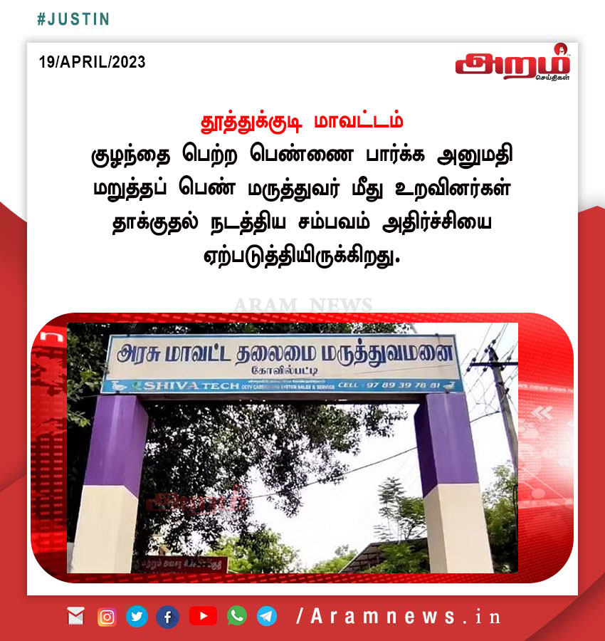 #aramnewstamil #aramseithigal #tamilnewsupdates #livenews #BreakingNews #Aramnewsupdate #news #தமிழ்நாடு #tuticorin #Thoothukudi #GovtHospital #kovilpatti #Thoothukudinews