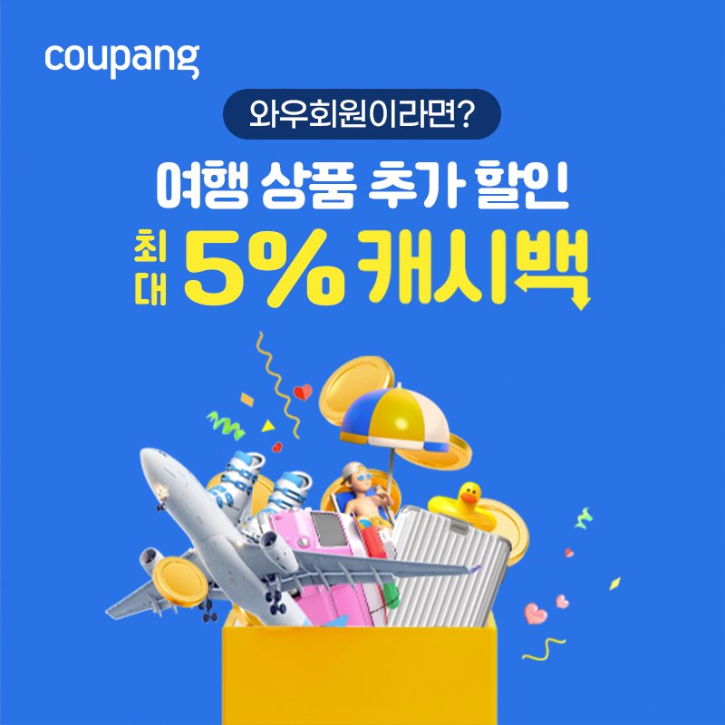dadadh413's tweet photo. 와우회원 전용 여행 할인 기획전
#여행 #쿠팡와우 #떠나자
⬇️보러가기!Click!⬇️
🔎https://t.co/eHHNEOvymr

*이 포스팅은 쿠팡 파트너스 활동의 일환으로, 이에 따른 일정액의 수수료를 제공받습니다. https://t.co/et2pnPsryr