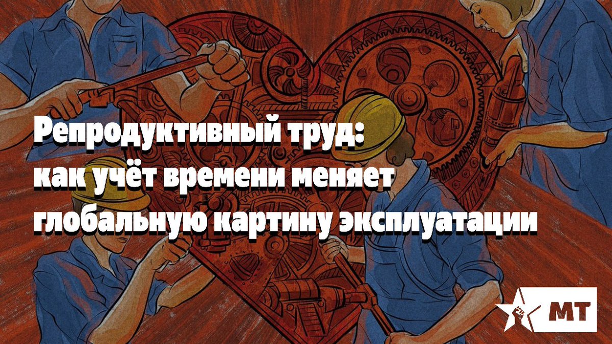 Репродуктивный труд: как учёт времени меняет глобальную картину эксплуатации

Данный материал является авторским и может не отражать мнение редакции в целом.

teletype.in/@marxist.tende…