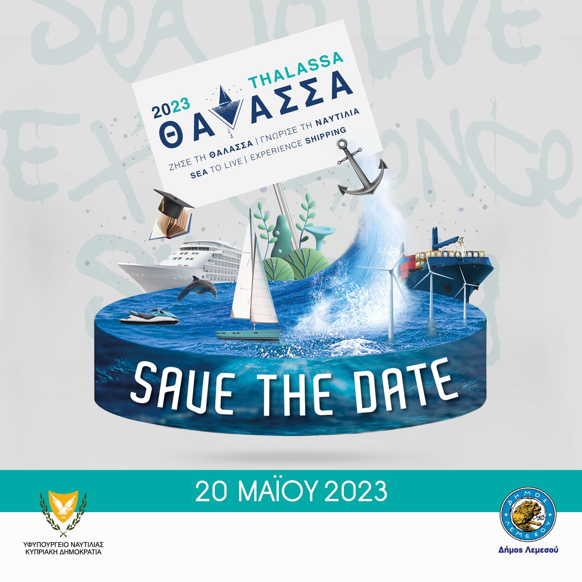 Το ΥΦΥΝ μαζί με τον @DemosLemesou με ιδιαίτερη χαρά ανακοινώνουν την 3η διοργάνωση του Φεστιβάλ #ΘΑΛΑΣΣΑ2023.Μια ολοήμερη εμπειρία αφιερωμένη στη θάλασσα, με στόχο την ενημέρωση του κοινού κ κυρίως των νέων, για την προσφορά της Θάλασσας και της Γαλάζιας Οικονομίας. #SaveTheDate