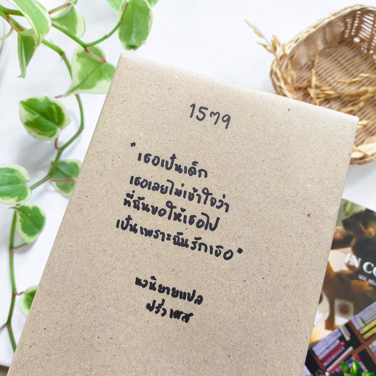 “เธอเป็นเด็ก เธอเลยไม่เข้าใจว่า ที่ฉันขอให้เธอไป เป็นเพราะฉันรักเธอ”