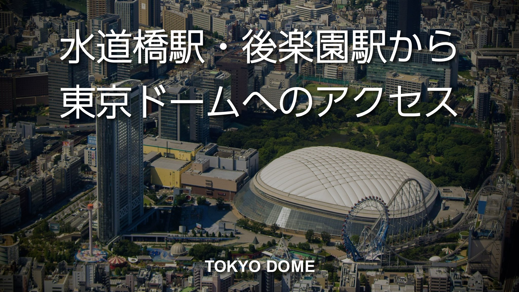 TOKYO DOME｜東京ドーム on X: 