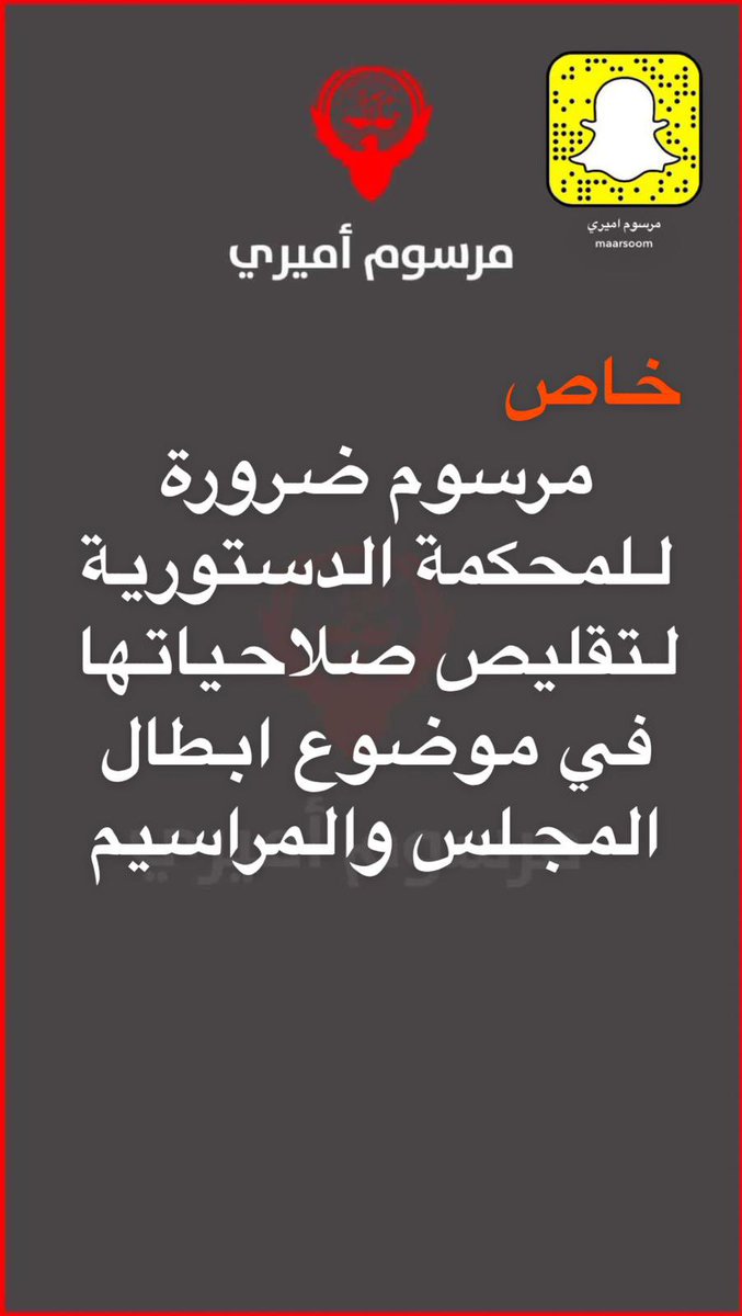 Maarsoom's tweet photo. خاص #مرسوم_أميري

- مرسوم لتقليص صلاحيات المحكمة الدستورية في موضوع ابطال المجلس والمراسيم

- مرسوم بعشر دوائر وصوتين يدرس حاليا

-13 نائب من مجلس 2020 طلبوا لقاء القيادة السياسية وللان لم تتم الموافقة لهم

- بخصوص منع المجنسين من التصويت هو اقتراح معد مسبقاً وقيد الدراسة حالياً. https://t.co/zTnvoXblnJ