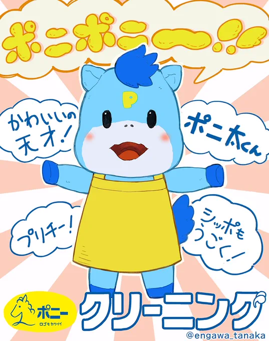 今テレビでCMやってるポニークリーニングのポニ太くんが可愛すぎます。全身から教育番組の波動を感じる。私はガンコちゃんに出てくるがんぺーちゃんの口の造形と動きが大好きなんですけど、それを感じる。本物はこの絵の100倍可愛いです。#ポニークリーニング 