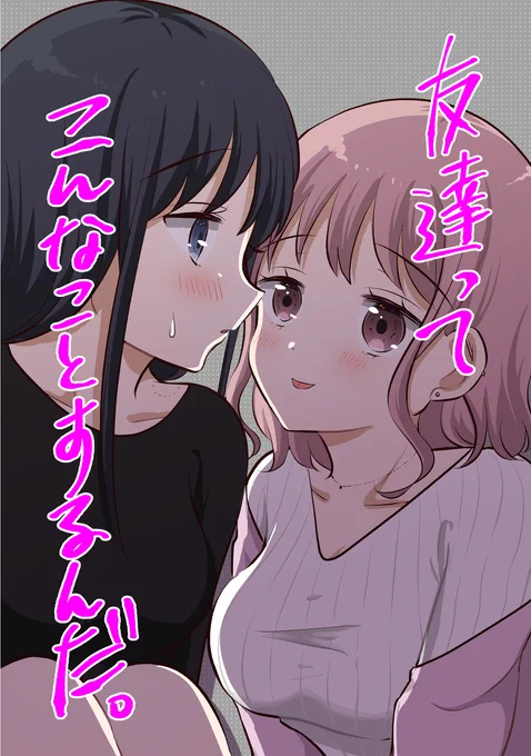 無知な真面目ちゃんVSゆるふわ隠れビッチ #漫画 #百合 #創作百合 #コミティア144 #COMITIA144 https://t.co/AzAGztVrUe 