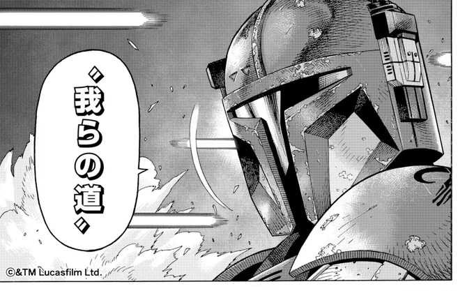 マンダロリアンS3最終話、もっと色々なものが先送りにされて明日からゾンビのように新シーズンを求めて焦点の合わない目でさまよう覚悟をしていたので大満足。天才的な操縦技術はパパ譲りですね。そしてパズ大活躍の漫画版マンダロリアン2巻予約受付中です!!我らの道!!! 