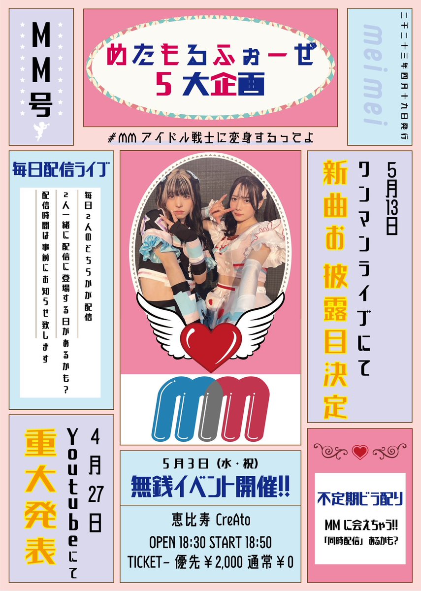 unlinkcherry's tweet photo. 🚨緊急事態🚨
#MMアイドル戦士に変身するってよ

『 めたもるふぉーぜ5大企画 』
①不定期ビラ配り
②毎日ライブ配信
③めいめいまーち号外！無銭イベント開催！
④4/27(木)Youtubeにて重大発表あり！
⑤5/13(土)ワンマンライブにて新曲お披露目決定！

MM変身の瞬間を見逃すな、、！👀 https://t.co/qk3QYV3TAb