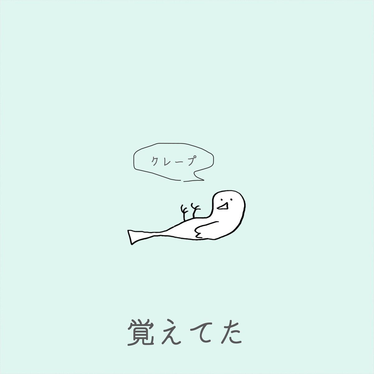 kaede_csl's tweet photo. クレープです🙌

#日記漫画 #クレープ https://t.co/sqkBQiulzx