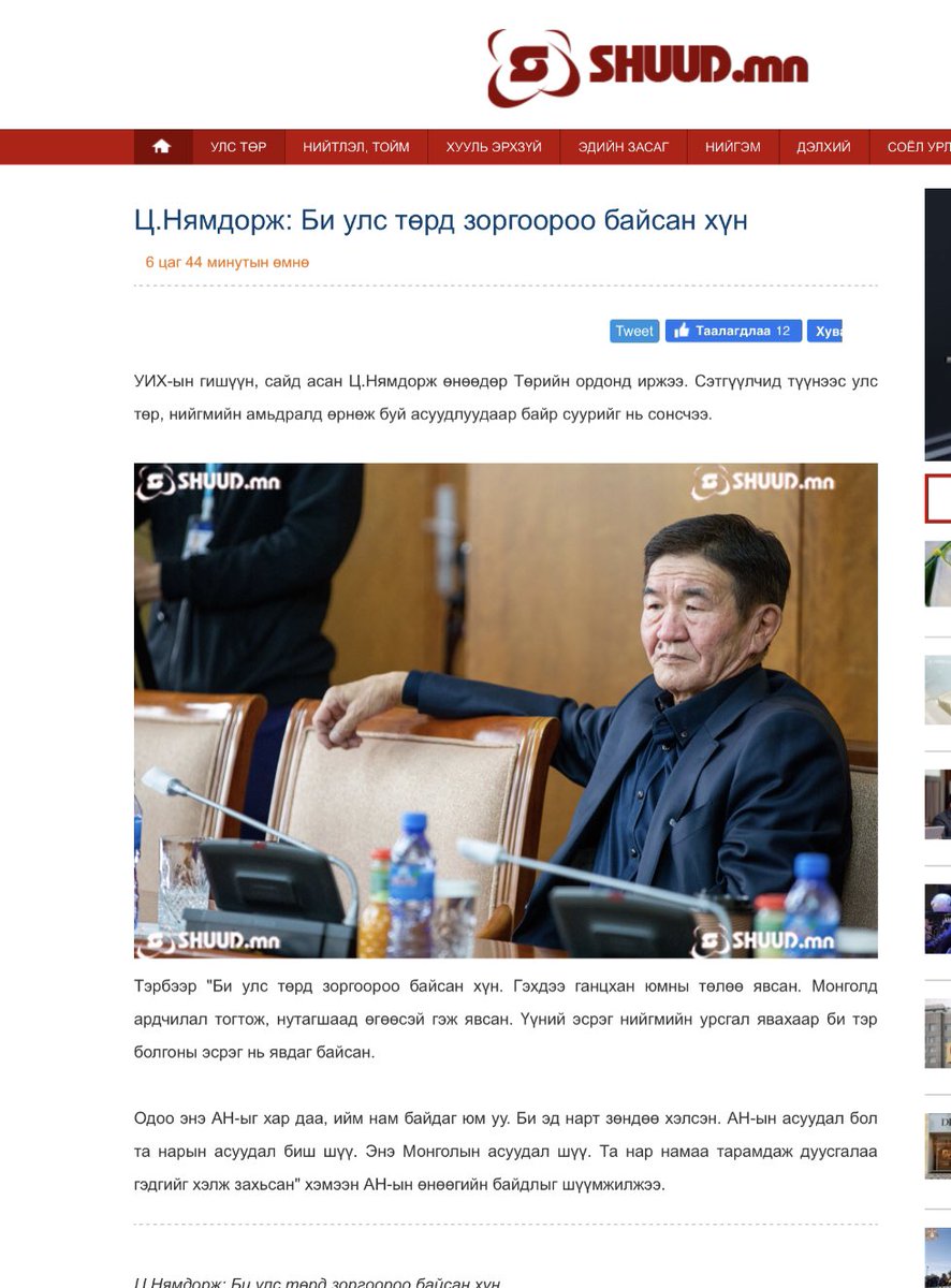 Энэ хүн ганцхан ардчиллын төлөө явсан юм бол яагаад Ардчилсан намд элсэхгүй насаараа МАН-аар тэжээлгэчихэв…? АН-ын зөвлөхөөр ажиллаад байгаа юмуу