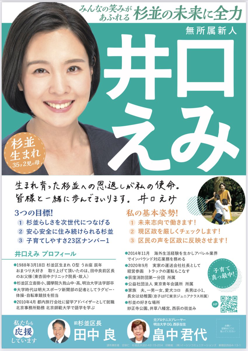 iguchi_emi's tweet photo. 選挙本番で配布しております、政策チラシです！

3つの目標！
杉並らしさを次世代につなげる
安心安全に住み続けられる杉並
子育てしやすさ23区ナンバー１

私の基本姿勢！
未来志向で働きます！
現区政を厳しくチェックします！
区民の声を区政に反映させます！

#井口えみ #杉並区議会議員選挙 https://t.co/8nPwoZmBqq
