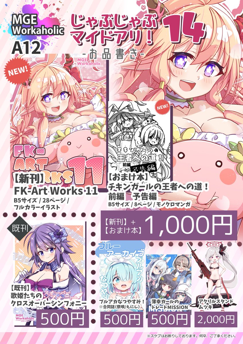 じゃぶマイお品書きになります!

新刊購入の方にはおまけ本が付きます!
おまけ本は次回予告の漫画を、下書き段階ですが、ちょろっと先行公開となります!

#フラワーナイトガール #じゃぶマイ https://t.co/QXSlyGz7NE