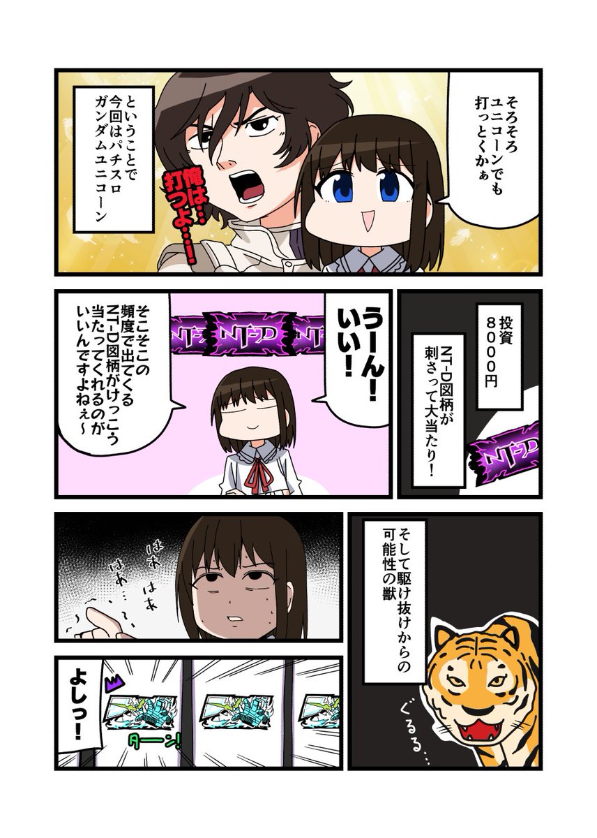 今週のパチスロ漫画です!今回はガンダムユニコーン打ってきました。出玉性能高いわけでもないんだけど「可能性の獣」がやたら楽しいんだよなぁ。(実践店舗アイランド秋葉原店さん)