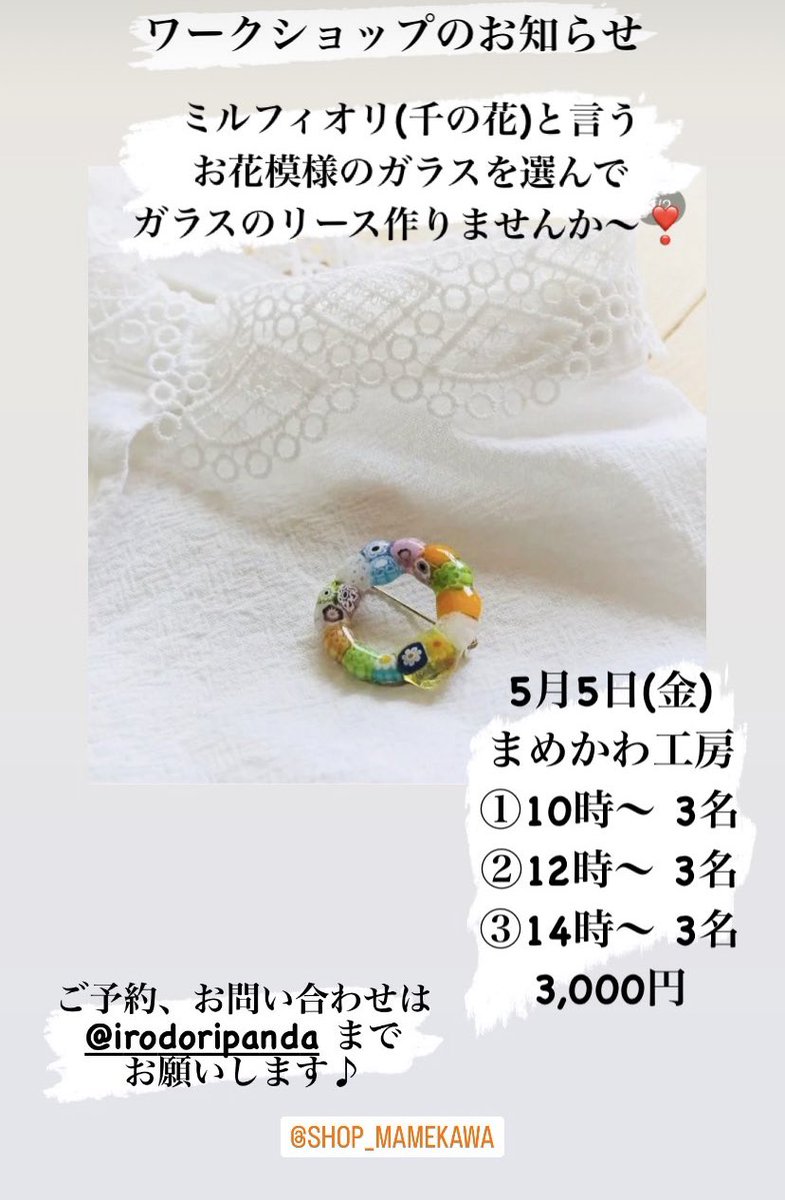 irodoripanda's tweet photo. 〈ガラスイロ〉IroDorIです♪
ワークショップのお知らせです。

ゴールデンウィークに
ゆっくりワークショップに
参加しませんか❣️

小田急線　
富水駅から徒歩5分
まめかわ工房

プローチになります。
ご連絡待ちしています。
#小田原
#母の日
#プレゼント
#世界で一つ https://t.co/UtK2LiOTNK