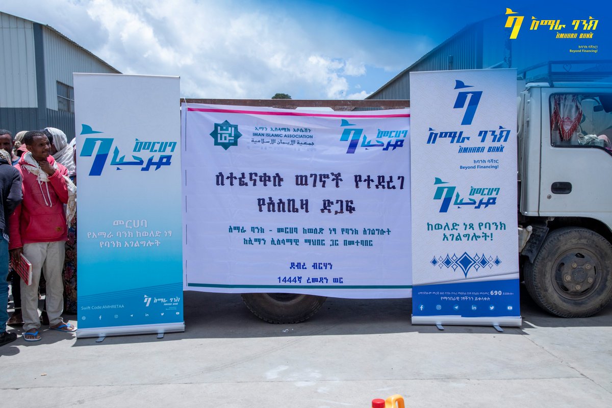 Amharabanksc's tweet photo. አማራ ባንክ ከኢማን ኢስላማዊ ማህበር ጋር በመተባበር በደብረ ብርሃን ለተፈናቀሉ ወገኖች የአስቤዛ ድጋፍ አደረገ።

አማራ ባንክ
ከባንክ ባሻገር!

የአማራ ባንክ ትክክለኛ የማህበራዊ ትስስር ገጾች
Website: https://t.co/G9kRxoPVWf

#አማራባንክ https://t.co/CtHsl56Tth