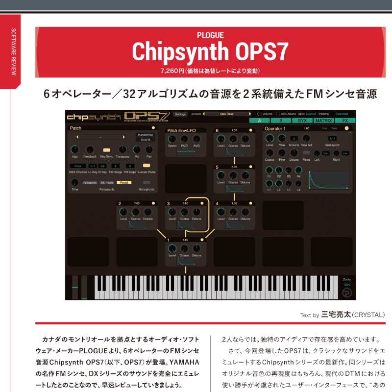 【サンレコ6月号は4/25発売】
amzn.to/3mewcE3

新製品レビュー

／
PLOGUE 
Chipsynth OPS7
＼

6オペレーター／32アルゴリズムの
FM音源を2系統備えたソフトシンセ
使いやすいユーザーインターフェースも魅力的

レビュワーは三宅亮太（CRYSTAL）

<a href="/cfm_sonicwire/">SONICWIRE 公式</a> <a href="/_flau/">FLAU</a>