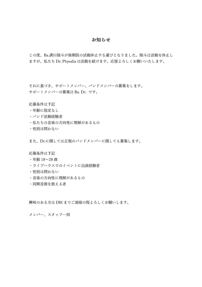 drphysalia_band's tweet photo. ベースの活動休止とサポートメンバー募集について https://t.co/FGm6iZUdYH
