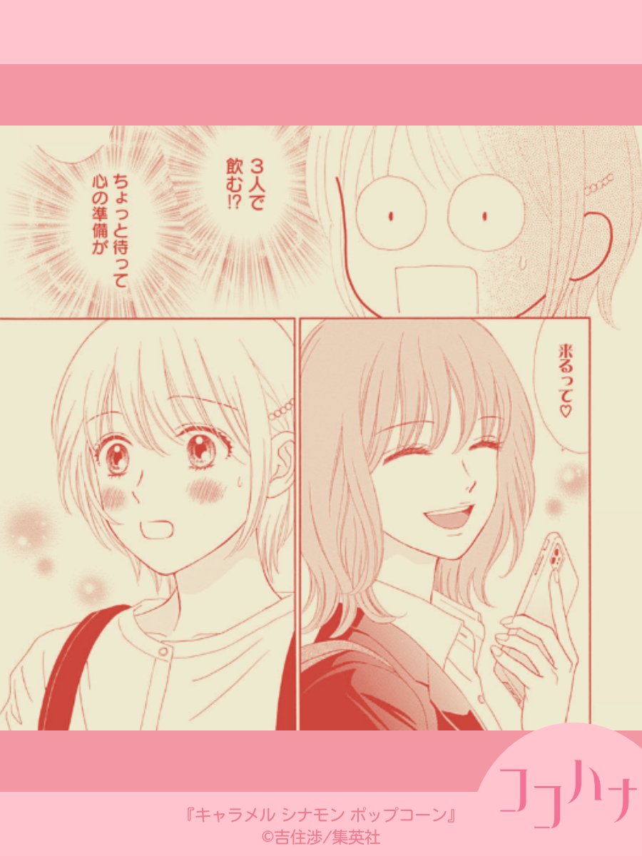 🌸ココハナ 5月号発売中🌸

#吉住渉 #キャラメルシナモンポップコーン

瀬那さんの元カノ・篠宮さんとばったり会った栞菜。篠宮さんがなぜか瀬那さんも呼びだして3人で飲むことに!!

まさかの展開にソワソワしてしまいます…😳

#衝撃展開 #気まずい 