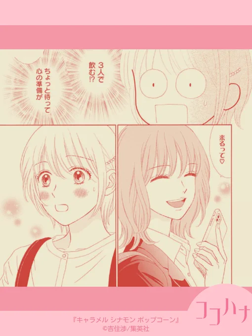 🌸ココハナ 5月号発売中🌸

#吉住渉 #キャラメルシナモンポップコーン

瀬那さんの元カノ・篠宮さんとばったり会った栞菜。篠宮さんがなぜか瀬那さんも呼びだして3人で飲むことに!!

まさかの展開にソワソワしてしまいます…😳

#衝撃展開 #気まずい 