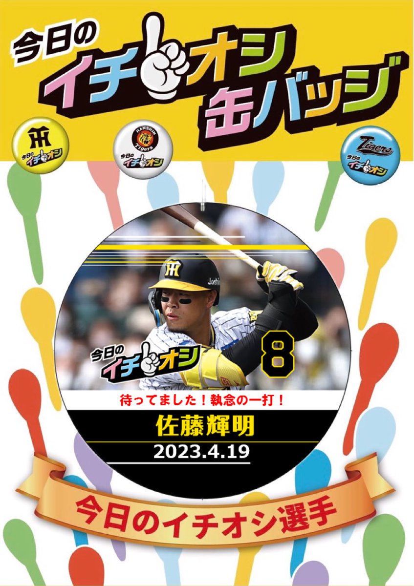 阪神タイガース　2023年　優勝記念　Joshin　クリアファイル　ステッカー