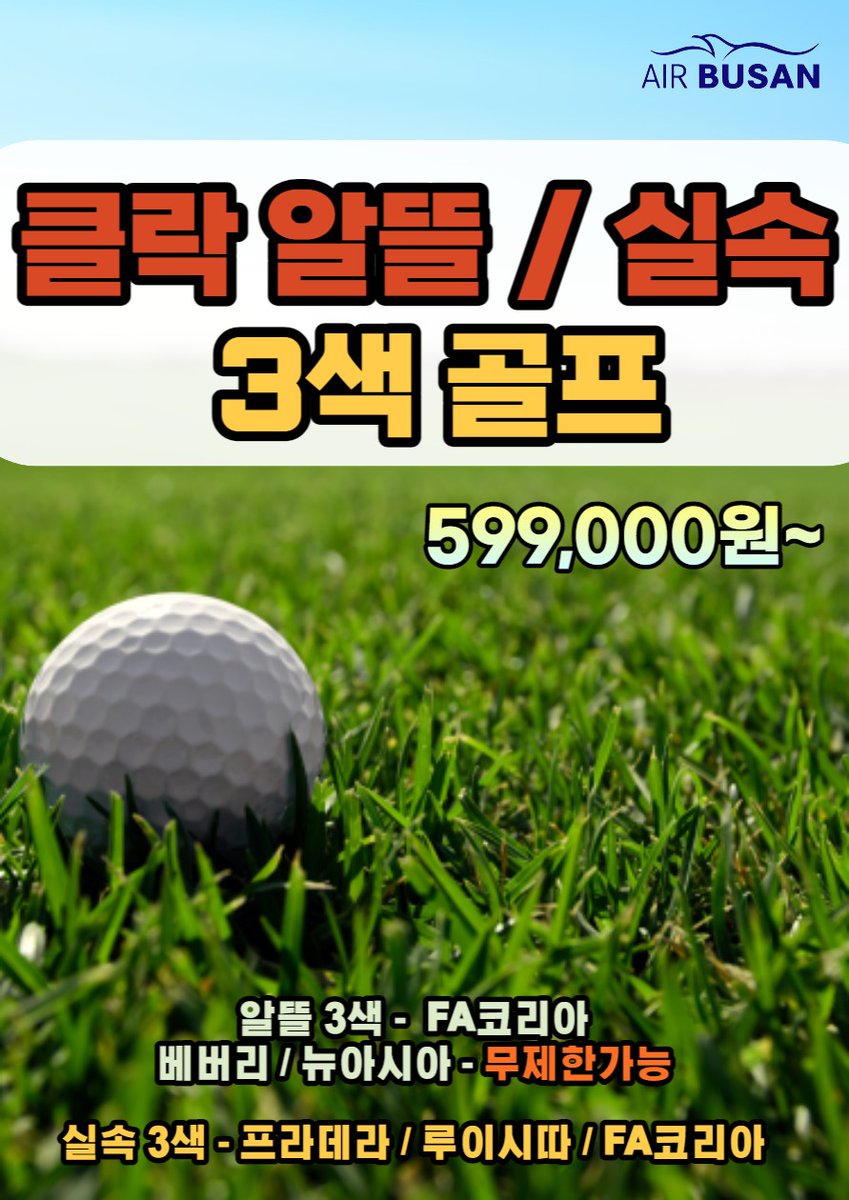hbj_echoshop2's tweet photo. ✔🔸️BX 클락 알뜰 3색 골프 3박5일 / 4박6일  🔸️
  
✅ 에어부산 클락 알뜰골프 599,000원~ *2명부터 출확!!

      ** 클락 알뜰 상품 단독 특전~!!
           뉴아시아cc, 베버리cc 무제한 라운딩 ~!! **

⛳알뜰 - 뉴아시아CC + 베버리CC (무제한가능), FA코리아

문의 010-2145-8848 https://t.co/UHeRNNHmMZ
