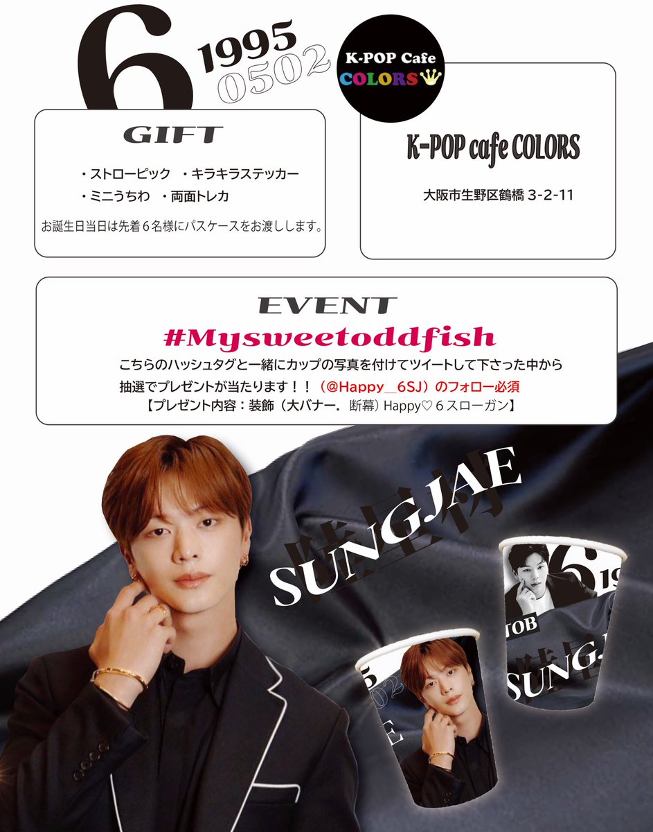 Happy_6SJ's tweet photo. 📍大阪🇯🇵①

K-POPCAFE COLORS様
 @KPOPcafe_COLORS

📍大阪🇯🇵②

Honmani chicken様
@honma2chicken 

ソンジェくんのお誕生日を
たくさんのMelodyさんに
お祝い㊗️してもらえますように…

 #육성재 #성재 #YOOKSUNGJAE
#SUNGJAE #ソンジェ https://t.co/Z1le9Xxtwn