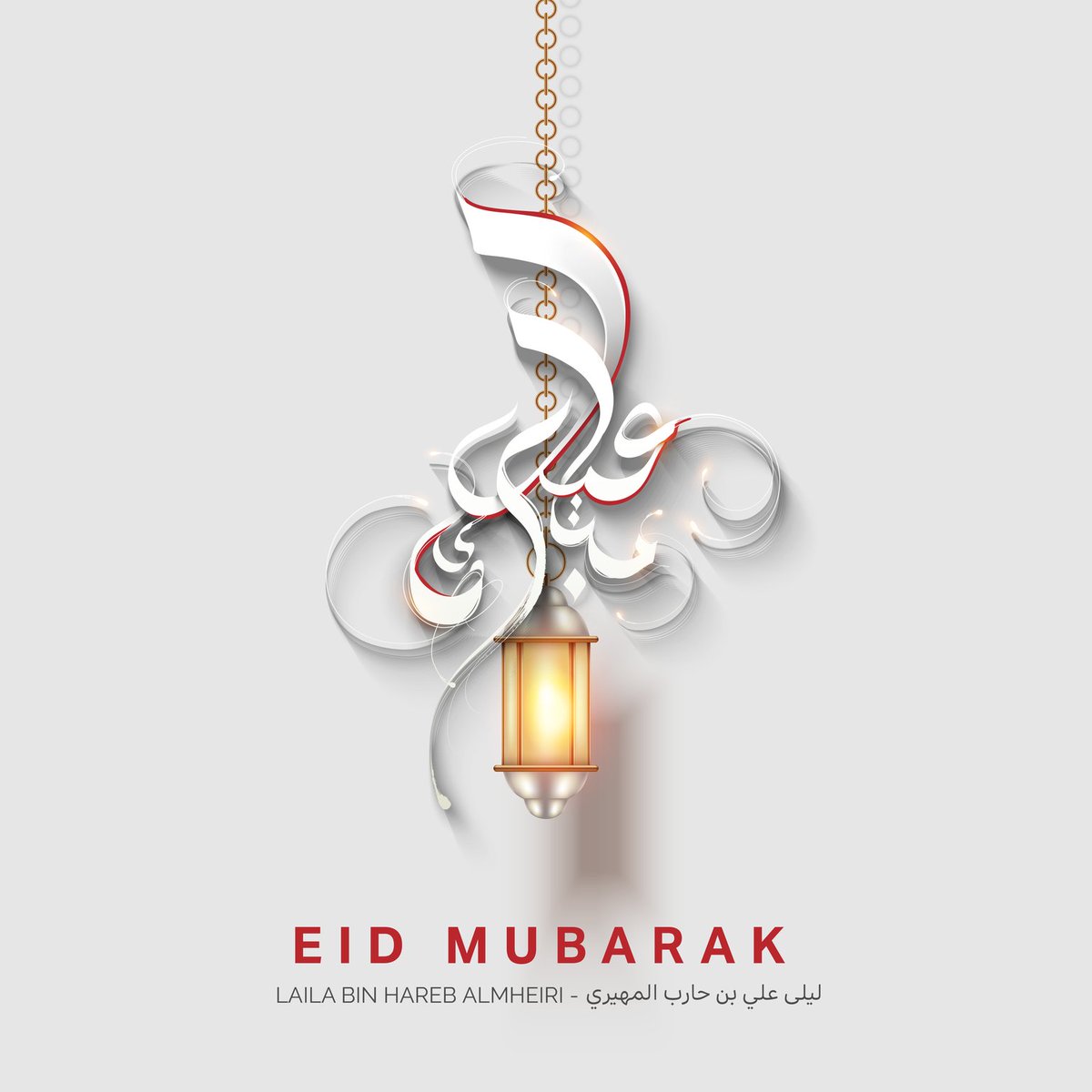Wishing you all a happy and blessed Eid! On this day, may we have a blessed sleep filled with happiness, peace, and prosperity.

أتمنى لكم جميعاً عيداً سعيداً ومباركاً! كما آمل أن ننعم بنوم هادئ مليء بالسعادة والسلام والازدهار.