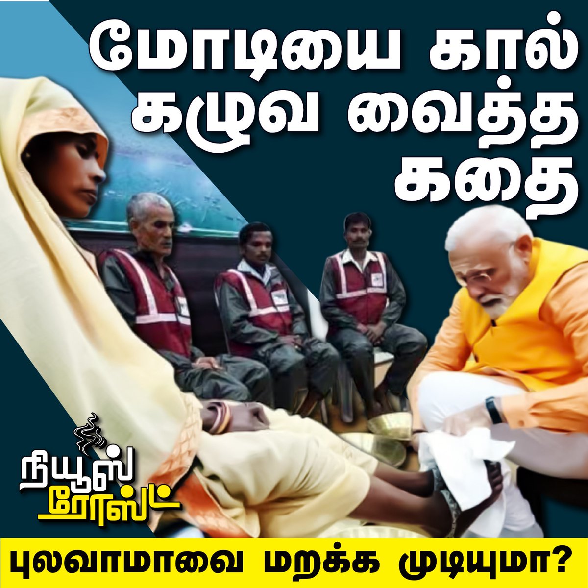 Onion_Roast's tweet photo. மோடி ஏன் அவர்களின் கால்களை கழுவினார்?
அப்படியென்ன கொலைபாதகம் செய்துவிட்டார்?
வீடியோவைப் பாருங்க.
Video link : https://t.co/djE87OldPj
#modi #narendramodi #bjp #bjpfails #kashmir #pulwama #pulawamaattack #article370 #370 #jammu #srinagar #pakistan #ipl #ipl2023 #thangalaan #chiyaan61 #csk #dhoni