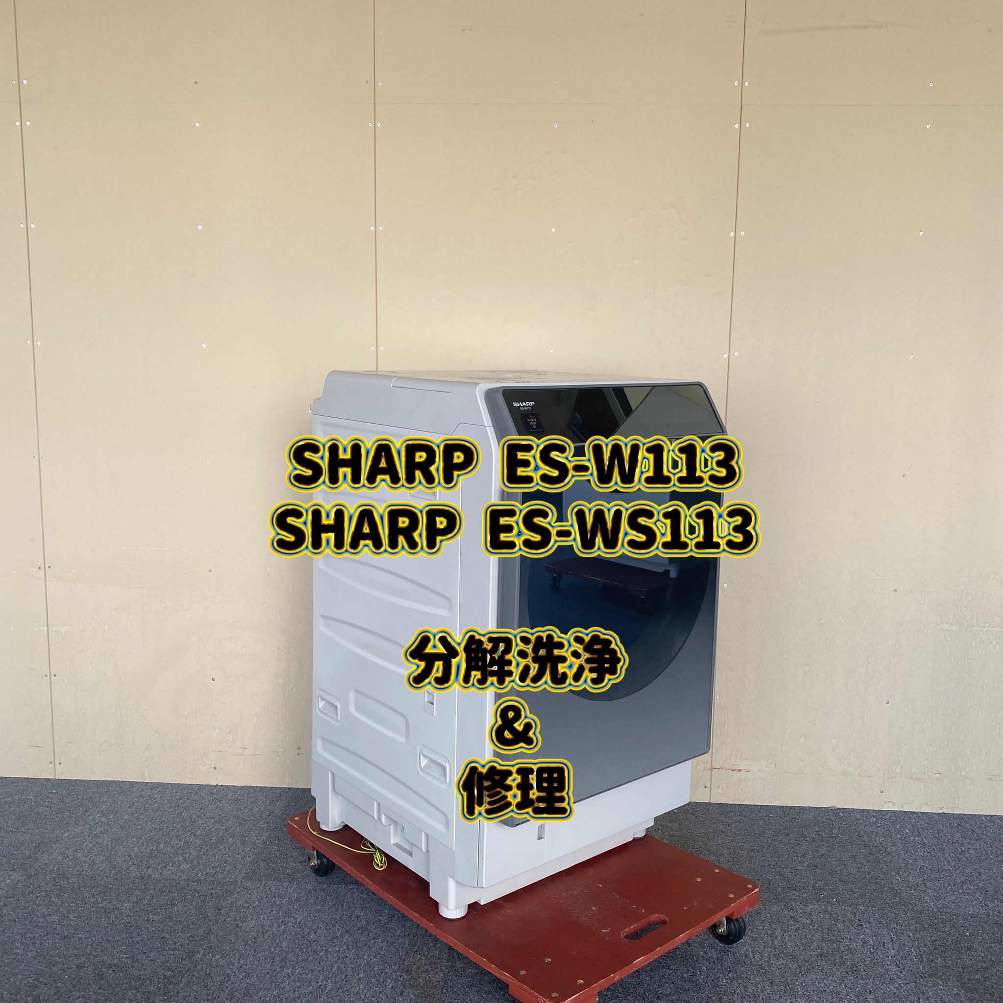 SHARP ES-WS13-SLドラム式洗濯機2021ヒートポンプ式　分解洗浄 SHARP ES-WS13-SLドラム式洗濯機2021ヒートポンプ式 分解洗浄