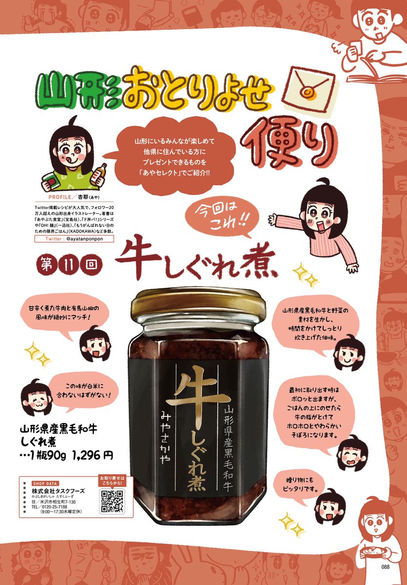 山形県内の人にも
県外の方にも楽しめる美味しいお取り寄せをご紹介🙌

11回「牛しぐれ煮」

山形県産黒毛和牛と有馬山椒で美味くないわけがない

イェイ山形の牛しぐれ煮最強
山形の牛しぐれ煮最強
オマエも山形の牛しぐれ煮最強と叫びなさい

https://t.co/m8lYjAwmcx

#ZERO23
#山形おとりよせ便 