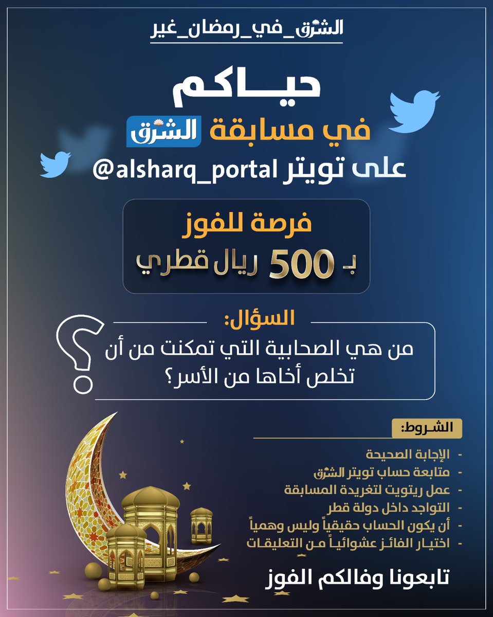 alsharq_portal's tweet photo. #الشرق_في_رمضان_غير

شاركوا في مسابقة #الشرق على تويتر وفالكم الفوز

✅ الجائزة:  500 ريال قطري

⭕️ السؤال: من هي الصحابية التي تمكنت من أن تخلص أخاها من الأسر؟ 

⬅️ تطبق الشروط والأحكام

#رمضان_في_قطر https://t.co/Odcn5Nvi6a