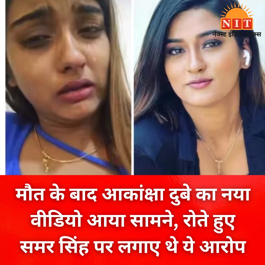 nextindiatimes's tweet image. #SamarSingh #AkankshaDubeyDeath #AkankshaDubey #nextindiatimes