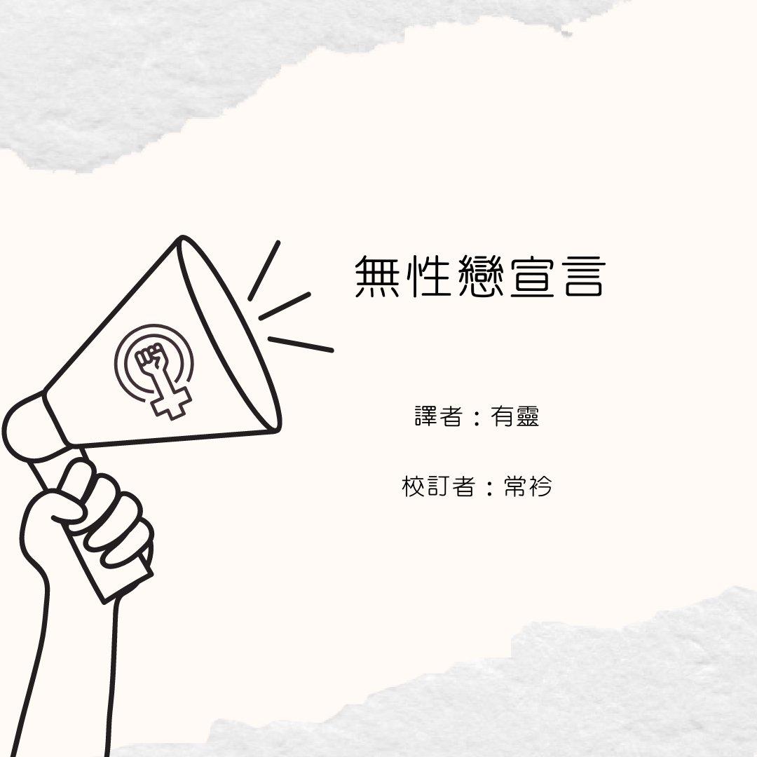 twqueermargins's tweet photo. 【翻譯著作】無性戀宣言

原文作者：麗莎·奧蘭多（Lisa Orlando）
譯者：有靈
校訂者：常衿

#女性主義 #基進女性主義 #女性分離主義 #無性戀 #無性戀宣言

譯文連結：https://t.co/Kl9lsHUKrU https://t.co/SnGW88scZf