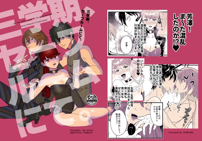 1冊目
『三学期、セーフルームにて。』
主×明智×芳澤3P本🔞
52P/800円

三人がひたすらスケベする本です。順番は明芳→主明→主芳。個人的なこだわりとして芳澤が髪を結んでいる時とほどいている時で性格が違うのと、明智が最初から最後まで赤面しません。
※年齢確認にご協力お願いします。 
