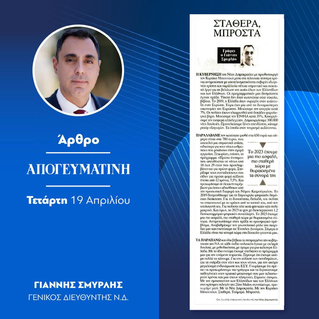 YSmyrlis's tweet photo. Διαβάστε άρθρο μου στην εφημερίδα #apogevmatini «Σταθερά, τολμηρά, μπροστά»
@neademokratia 
@kmitsotakis https://t.co/gMMLzzGPuG